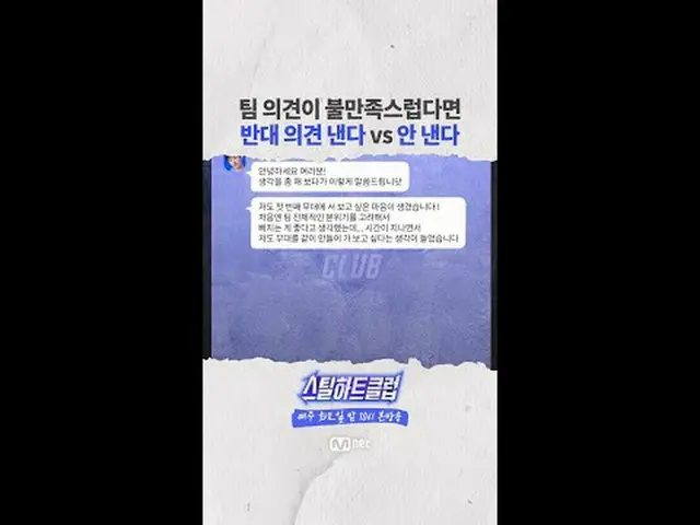 [#STEALHEARTCLUB] If you’re dissatisfied with the team’s opinion, do you voice a