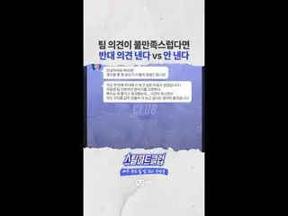 [#STEALHEARTCLUB] If you’re dissatisfied with the team’s opinion, do you voice a