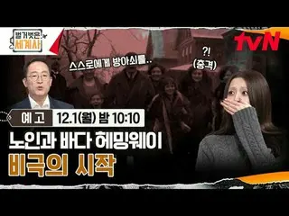 티빙에서 스트리밍 :  <br>
<br>
〈벌거벗은 세계사〉<br>
[월] 밤 10:10 tvN 방송<br>
<br>
#벌거벗은세계사 #ウン・ジ