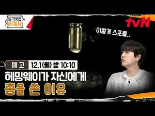 티빙에서 스트리밍 :  <br>
<br>
〈벌거벗은 세계사〉<br>
[월] 밤 10:10 tvN 방송<br>
<br>
#벌거벗은세계사 #ウン・ジ