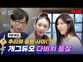 티빙에서 스트리밍 :  <br>
<br>
도심 속 가짜 찾기 여행! <br>
〈식스센스: 시티투어2〉<br>
[목] 저녁 8:40 방송 tvN<