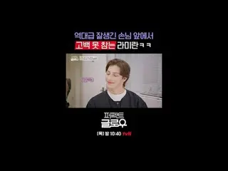 K뷰티 뉴욕 정복기 [퍼펙트 글로우]<br>
매주 [목] 밤 10:40<br>
<br>
티빙에서 스트리밍 :   <br>
<br>
#tvN #퍼