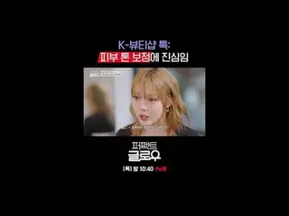 K뷰티 뉴욕 정복기 [퍼펙트 글로우]<br>
매주 [목] 밤 10:40<br>
<br>
티빙에서 스트리밍 :   <br>
<br>
#tvN #퍼