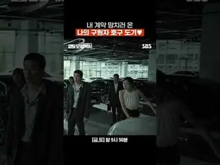 내 계약 망치러 온 나의 구원자 호구 도기♥<br>
#이제훈_  #김의성 #표예진_  #장혁진 #배유람 #윤시윤_ <br>
#SBS금토드라마 #