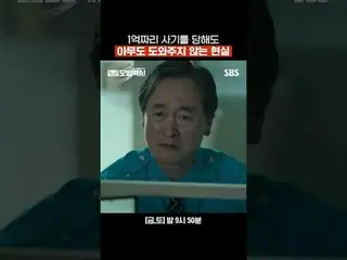 1억짜리 사기를 당해도 아무도 도와주지 않는 현실<br>
#이제훈_  #김의성 #표예진_  #장혁진 #배유람 #김은석<br>
#SBS금토드라마 