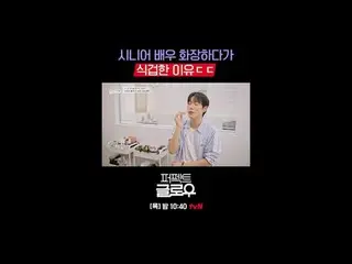 K뷰티 뉴욕 정복기 [퍼펙트 글로우]<br>
매주 [목] 밤 10:40<br>
<br>
티빙에서 스트리밍 :   <br>
<br>
#tvN #퍼