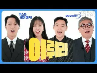 #장기용_  #안은진_  #김무준_  #우다비_  #이제훈_  #김의성 #표예진_  #장혁진 #배유람<br>
#SBS수목드라마 #키스는괜히해서 