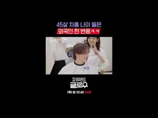 K뷰티 뉴욕 정복기 [퍼펙트 글로우]<br>
매주 [목] 밤 10:40<br>
<br>
티빙에서 스트리밍 :  <br>
<br>
#tvN #퍼펙