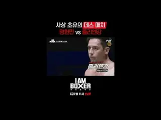 티빙에서 실시간 스트리밍 :  <br>
<br>
초대형 블록버스터 복싱 서바이벌 <br>
🥊아이 엠 복서🥊<br>
[금] 밤 11시 tvN<