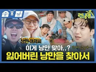 이게 낭만 맞아,,? 잃어버린 낭만을 찾아서<br>
#유재석_  #지석진 #김종국_  #하하 #송지효_  #양세찬 #지예은_ <br>
#최DAN