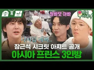 장근석_  시크릿_  아지트 공개 아시아 프린스 3인방<br>
#イ・ホンギ（FT아일랜드）_  #장근석_  #이승기_ <br>
#SBS일요예능 #