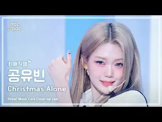 [#최애직캠] 트리플에스_ _  msnz GONG YUBIN (트리플에스_  미소녀즈 공유빈) – Christmas Alone | 쇼! 음악중심