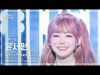 [#최애직캠] 트리플에스_ _  msnz YOON SEOYEON (트리플에스_  미소녀즈 윤서연) – Christmas Alone | 쇼! 음악