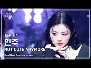 [#최애직캠] 아일릿_ _  MINJU (아일릿_  민주) – NOT CUTE ANYMORE | 쇼! 음악중심 | MBC251129<br>
<b