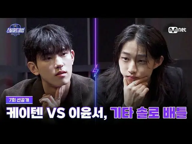 티빙에서 스트리밍 :  <br><br>[#스틸하트클럽/7회 선공개] 케이텐 VS 이윤서, 기타 솔로 배틀의 승자는? <br><br>'이 무대 너