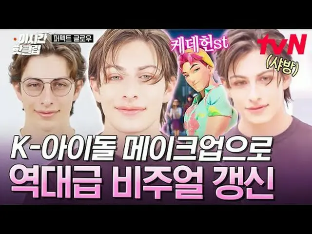 티빙에서 스트리밍 :  <br><br>#tvN #퍼펙트글로우<br>유튜브로 빠르게 보는 요즘 핫한 영상! #이시간핫클립<br><br>K뷰티 뉴욕