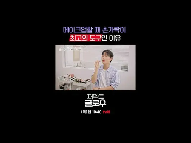 K뷰티 뉴욕 정복기 [퍼펙트 글로우]<br>매주 [목] 밤 10:40<br><br>티빙에서 스트리밍 :   <br><br>#tvN #퍼펙트글로우