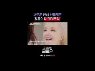 K뷰티 뉴욕 정복기 [퍼펙트 글로우]<br>
매주 [목] 밤 10:40<br>
<br>
티빙에서 스트리밍 :   <br>
<br>
#tvN #퍼