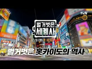 티빙에서 스트리밍 :  <br>
<br>
＜벌거벗은 세계사＞<br>
[월] 밤 10:10 tvN 방송<br>
<br>
#벌거벗은세계사 #ウン・ジ