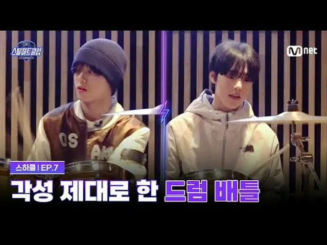 티빙에서 스트리밍 :  <br><br>[#스틸하트클럽/7회] 권영빈 VS 김건대, 각성 제대로 한 드럼 배틀<br><br>글로벌 밴드 메이킹 서
