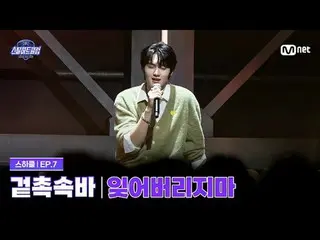 티빙에서 스트리밍 :  <br>
<br>
[#스틸하트클럽/7회] 4R 밴드 유닛 배틀 '겉촉속바' with 신명섭 | 잊어버리지마 - 크러쉬_ 