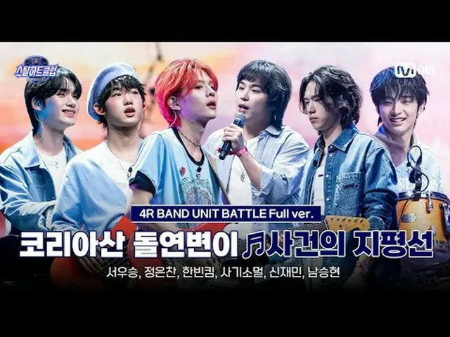 티빙에서 스트리밍 :  <br><br>[#스틸하트클럽/풀버전] 코리아산 돌연변이 with 시은 (스테이씨_ _ ) ♬사건의 지평선 - 윤하｜4R