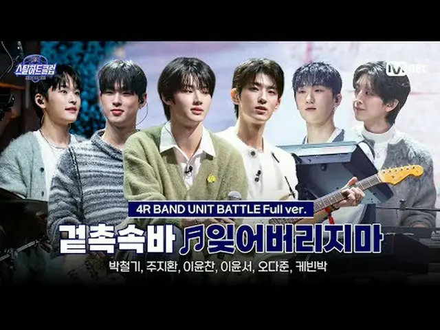 티빙에서 스트리밍 :  <br><br>[#스틸하트클럽/풀버전] 겉촉속바 with 신명섭 ♬잊어버리지마 - 크러쉬_ _ ｜4R '밴드 유닛 배틀'