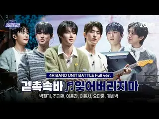 티빙에서 스트리밍 :  <br>
<br>
[#스틸하트클럽/풀버전] 겉촉속바 with 신명섭 ♬잊어버리지마 - 크러쉬_ _ ｜4R '밴드 유닛 배