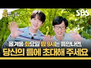 #유재석_  #유연석_ <br>
#SBS새화요예능 #틈만나면 #wheneverpossible <br>
<br>
SBS '틈만나면,'<br>
☞ 