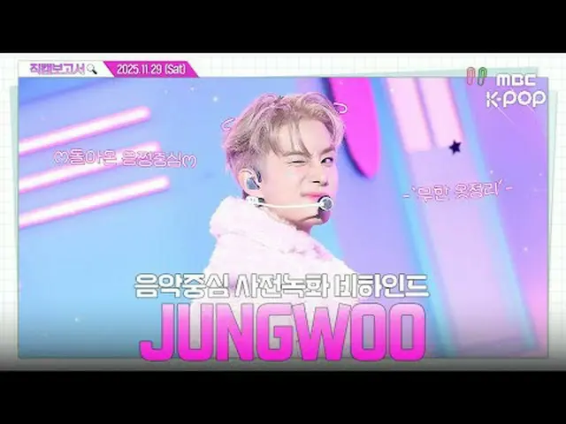 [#직캠보고서🔍] #JUN_ GWOO #정우 💚음쩡은 언제나 정우편💚 음쩡 사전녹화 비하인드⏯️<br><br>#JUN_ GWOO #정우 #