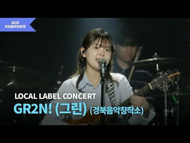 #우리음악인축제 #LOCAL_LABEL #지역뮤지션<br><br>경북음악창작소 GR2N! (그린) Instagram<br>  <br><br>🎵