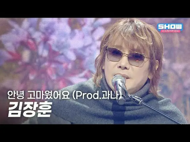 김장훈 - 안녕 고마웠어요 (Prod.과나) l Show Champion l EP.580 l 251203<br><br>김장훈 - 안녕 고마웠어요