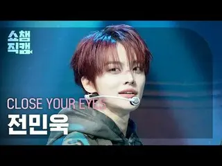 [쇼챔직캠 4K]<br>
클로즈 유어 아이즈_ _  - SOB (클로즈 유어 아이즈_  전민욱 - 에스오비)<br>
<br>
<br>
#쇼챔피언