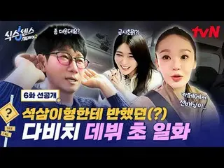 티빙에서 스트리밍 :  <br>
<br>
도심 속 가짜 찾기 여행! <br>
〈식스센스: 시티투어2〉<br>
[목] 저녁 8:40 방송 tvN<