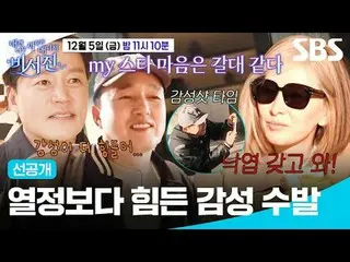 열정보다 힘든 감성 수발<br>
#이서진_  #김광규_  #이미숙_ <br>
#SBS금요예능 #내겐너무까칠한매니저비서진 #MyGrumpy시크릿_