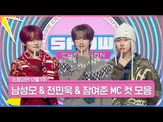 ✨눈의 꽃 3인방✨<br>
짱미남즈랑 밥 먹을래?! 쇼챔 볼래?! 🔥<br>
<br>
뽀용한 초미남과 함께하는 2025년 마무리 쇼챔 💖<b