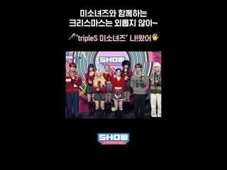 미소녀즈와 함께하는 KRIS（元EXO_ _ ）_ 마스는 외롭지 않아~ 🎤 ‘트리플에스_ _  미소녀즈’ 나!왔어✋🏻 #트리플에스_ _ _미소