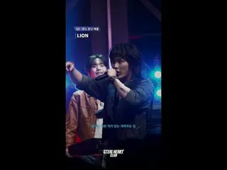 [#스틸하트클럽/직캠] 4R 펜스캠 | 코리아산 돌연변이〈LION - 아이들_ _  (아이들_ )〉<br>
<br>
#한빈킴 #신재민 #박형빈 