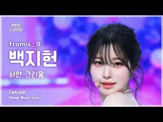 [#음중직캠] 프로미스나인_ _  BAEK JIHEON (프로미스나인_  백지헌) – 하얀 그리움 FanCam | 쇼! 음악중심 | MBC251