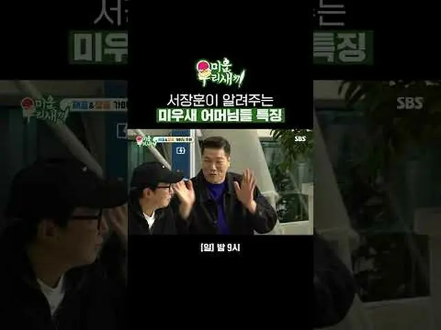 서장훈이 알려주는 미우새 어머님들 특징<br>#서장훈 #탁재훈<br>#SBS일요예능 #미운우리새끼 #MyLittleOldBoy #미우새 <br>