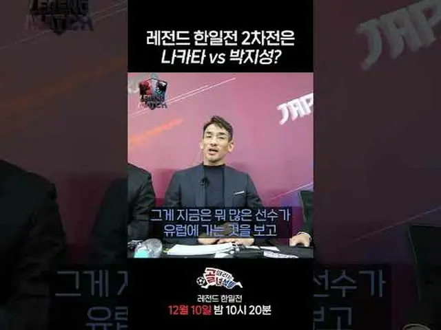 레전드 한일전 2차전은 나카타 vs 박지성? <br>#SBS수요예능 #골때리는녀석들레전드한일전 #레전드한일전 #골때녀 #한일전 <br>#나카타 