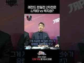 레전드 한일전 2차전은 나카타 vs 박지성? <br>
#SBS수요예능 #골때리는녀석들레전드한일전 #레전드한일전 #골때녀 #한일전 <br>
#나카