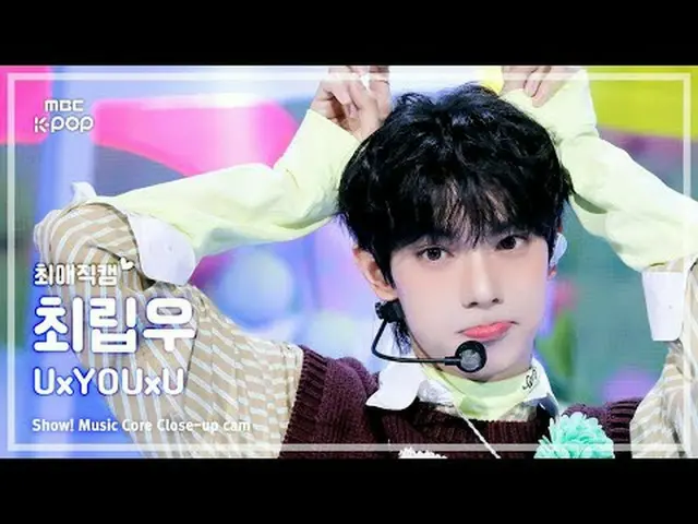 [#최애직캠] CHUEI LI YU (최립우) – UxYOUxU | 쇼! 음악중심 | MBC251206<br><br>#CHUEILIYU #UxY