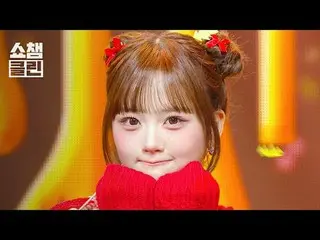 들어도 들어도 안 질리는 ＜Christmas Alone＞ 스페셜 무대<br>
'CLEAN' 버전으로 당장 캡쳐 준비-📸✨<br>
<br>
트리