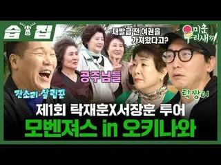 제1회 탁재훈X서장훈 투어 모벤져스 in 오키나와<br>
#서장훈 #탁재훈 #김희철 #이동건_  #최진혁_  #허경환<br>
#SBS일요예능 #