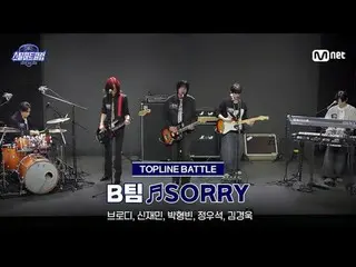 티빙에서 스트리밍 :  <br>
<br>
[#스틸하트클럽/풀버전] 중간점검 무편집본 ♬SORRY - B팀｜탑라인 배틀<br>
<br>
#브로디 