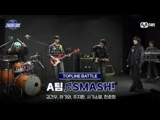 티빙에서 스트리밍 :  <br>
<br>
[#스틸하트클럽/풀버전] 중간점검 무편집본 ♬SMASH! - A팀｜탑라인 배틀<br>
<br>
#김건우