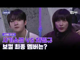 티빙에서 스트리밍 :  <br>
<br>
[#스틸하트클럽/8회] 사기소멀 vs 채필규, 보컬 포지션_  최종 합류 멤버는?<br>
<br>
글로