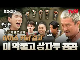 티빙에서 스트리밍 :  <br>
<br>
피지컬 최강자들의 🦾<br>
극한 농사🥬 [헬스파머]<br>
#추성훈 #허경환 #정대세 #아모띠 #