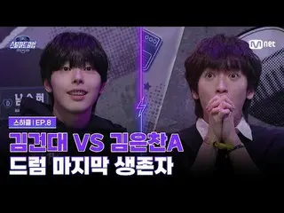 티빙에서 스트리밍 :  <br>
<br>
[#스틸하트클럽/8회] 김건대 vs 김은찬A, 드럼 포지션_  마지막 생존자는?<br>
<br>
글로벌